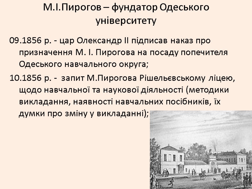 М.І.Пирогов – фундатор Одеського університету 09.1856 р. - цар Олександр ІІ підписав наказ про